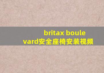 britax boulevard安全座椅安装视频